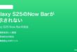 Samsung Galaxy S25のNow Barが表示されない時の対処法
