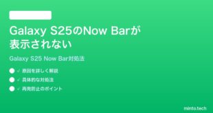 【2026年最新版】Samsung Galaxy S25のNow Barが表示されない時の対処法【完全ガイド】