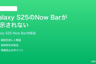 Samsung Galaxy S25のNow Barが表示されない時の対処法