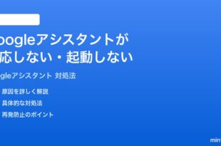 Googleアシスタントが反応しない起動しない時の対処法