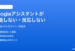 Googleアシスタントが起動しない反応しない時の対処法