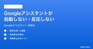 Googleアシスタントが起動しない反応しない時の対処法