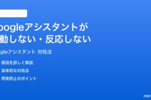 Googleアシスタントが起動しない反応しない時の対処法