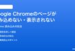 Google Chromeのページが読み込めない表示されない時の対処法
