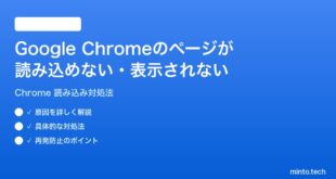Google Chromeのページが読み込めない表示されない時の対処法