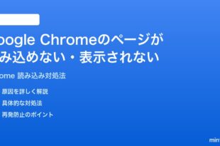Google Chromeのページが読み込めない表示されない時の対処法