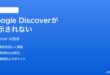 Google Discoverおすすめ記事が表示されない時の対処法