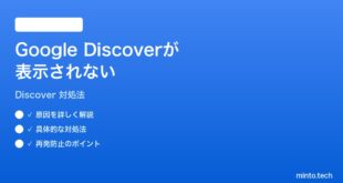 Google Discoverおすすめ記事が表示されない時の対処法