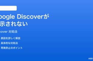 Google Discoverおすすめ記事が表示されない時の対処法