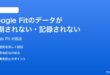 Google Fitのデータが同期されない記録されない時の対処法