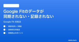 Google Fitのデータが同期されない記録されない時の対処法