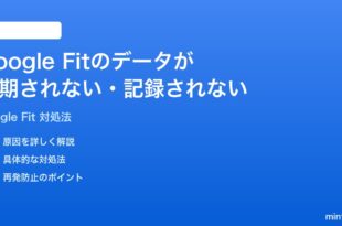 Google Fitのデータが同期されない記録されない時の対処法