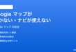 Googleマップが開かないナビが使えない時の対処法