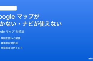 Googleマップが開かないナビが使えない時の対処法