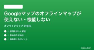 Googleマップのオフラインマップが使えない機能しない時の対処法