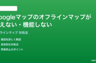 Googleマップのオフラインマップが使えない機能しない時の対処法