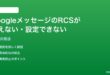 GoogleメッセージのRCSチャット機能が使えない設定できない時の対処法