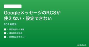【2026年最新版】GoogleメッセージのRCS（チャット機能）が使えない・設定できない時の対処法【完全ガイド】