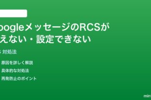 GoogleメッセージのRCSチャット機能が使えない設定できない時の対処法