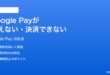 Google Payが使えない決済できない時の対処法