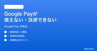 Google Payが使えない決済できない時の対処法
