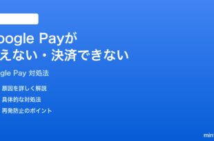 Google Payが使えない決済できない時の対処法