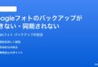 Googleフォトのバックアップができない同期されない時の対処法