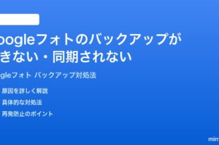 Googleフォトのバックアップができない同期されない時の対処法