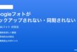 Googleフォトが自動バックアップされない同期されない時の対処法