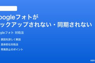 Googleフォトが自動バックアップされない同期されない時の対処法