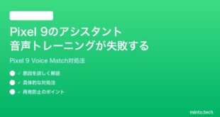 【2026年最新版】Google Pixel 9でGoogleアシスタントの音声トレーニングが失敗する時の対処法【完全ガイド】