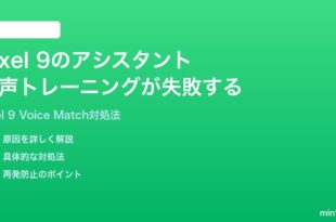 Google Pixel 9でGoogleアシスタントの音声トレーニングが失敗する時の対処法