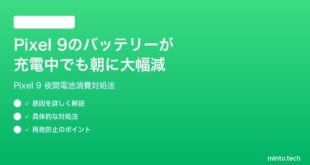 【2026年最新版】Google Pixel 9の充電しているのにバッテリーが朝までに大幅減少する時の対処法【完全ガイド】