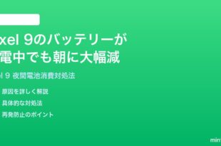 Google Pixel 9の充電しているのにバッテリーが朝までに大幅減少する時の対処法