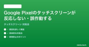 【2026年最新版】Google Pixelのタッチスクリーンが反応しない・誤作動する時の対処法【完全ガイド】