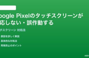 Google Pixelのタッチスクリーンが反応しない誤作動する時の対処法
