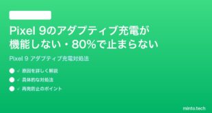 【2026年最新版】Google Pixel 9のアダプティブ充電が機能しない・80%で止まらない時の対処法【完全ガイド】