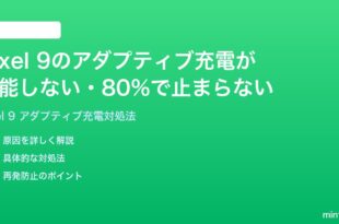 Google Pixel 9のアダプティブ充電が機能しない80%で止まらない時の対処法