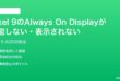 Google Pixel 9のAlways On Displayが機能しない表示されない時の対処法