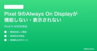 【2026年最新版】Google Pixel 9のAlways On Displayが機能しない・表示されない時の対処法【完全ガイド】
