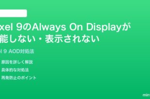 Google Pixel 9のAlways On Displayが機能しない表示されない時の対処法