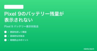 【2026年最新版】Google Pixel 9のバッテリー残量が表示されない・パーセントが消える時の対処法【完全ガイド】