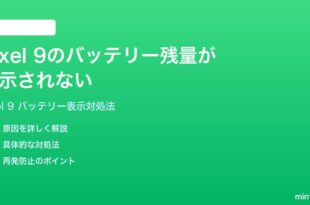Google Pixel 9のバッテリー残量が表示されないパーセントが消える時の対処法