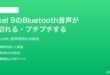 Google Pixel 9のBluetooth音声が途切れるプチプチする時の対処法