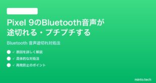 【2026年最新版】Google Pixel 9のBluetooth音声が途切れる・プチプチする時の対処法【完全ガイド】