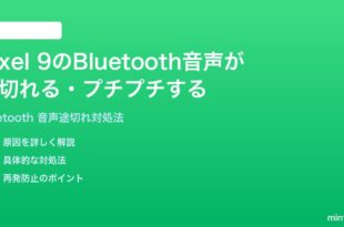 Google Pixel 9のBluetooth音声が途切れるプチプチする時の対処法
