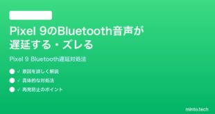 【2026年最新版】Google Pixel 9のBluetooth音声が遅延する・ズレる時の対処法【完全ガイド】