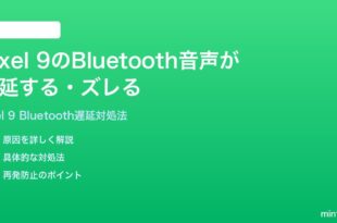 Google Pixel 9のBluetooth音声が遅延するズレる時の対処法