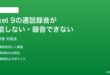 Pixel 9の通話録音が機能しない録音できない時の対処法
