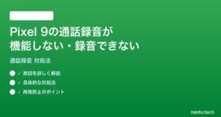 【2026年最新版】Pixel 9の通話録音が機能しない・録音できない時の対処法【完全ガイド】